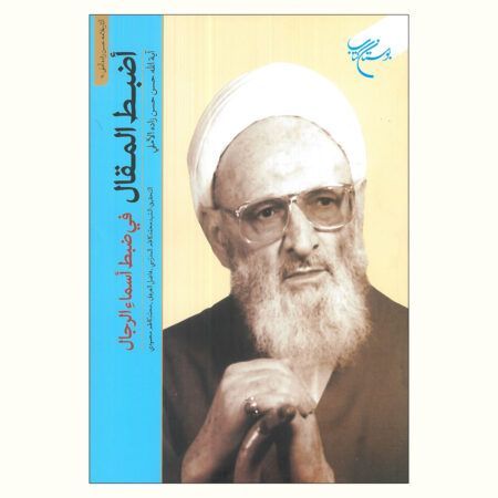 اضبط المقال فی ضبط اسماء الرجال