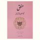 منطق فاضل تونی