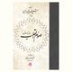 صوم القلب (روزۀ دل)