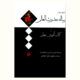 ترجمه و متن رساله حدوث العالم (یا کتاب آفرینش جهان)