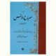 ترجمه مصباح الانس یا پیوند استدلال و شهود در کشف اسرار وجود