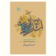 دروس شرح اشارات و تنبیهات