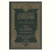 رحمة من الرّحمن فی تفسیر و اشارات القرآن