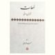 لمعات فخرالدین عراقی (به همراه سه شرح از قرن هشتم هجری)