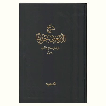 شرح الأربعین حدیثاً صدرالدین قونوی