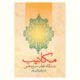 مکاتیب عبدالله قطب بن محیی