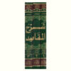 شرح المقاصد (سعدالدین التفتازانی)